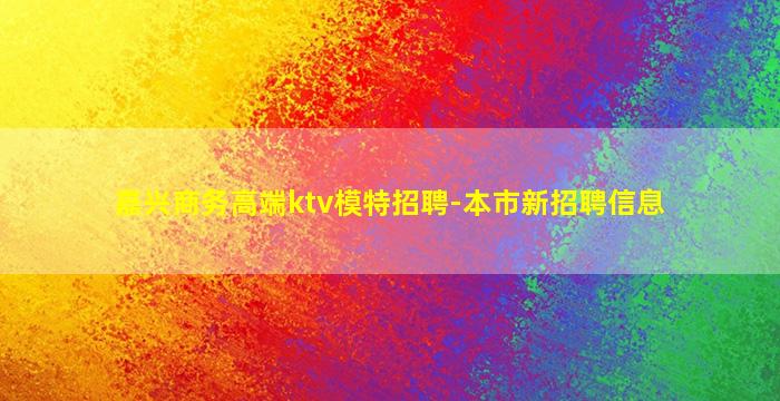 湘潭夜总会招聘