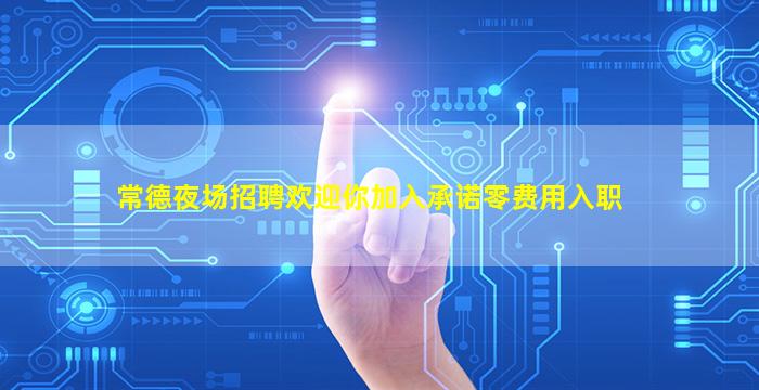 普洱夜场招聘